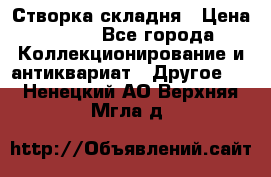 Створка складня › Цена ­ 700 - Все города Коллекционирование и антиквариат » Другое   . Ненецкий АО,Верхняя Мгла д.